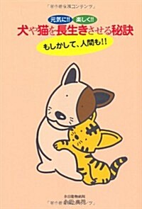 犬や猫を長生きさせる秘訣―元氣に!!樂しく!! もしかして、人間も!! (單行本)