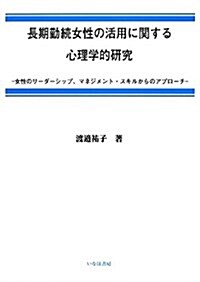 長期勤續女性の活用に關する心理學的硏究―女性のリ-ダ-シップ、マネジメント·スキルからのア (社會學選書 8) (單行本)