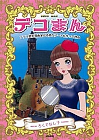 デコまん アソコ整形漫畵家が奇妙なア-トを作った理由 (コミック)