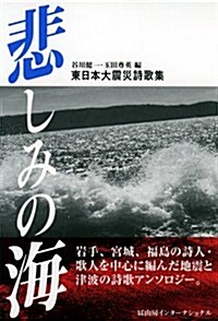 東日本大震災詩歌集　悲しみの海 (單行本)