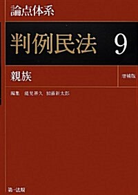 論點體系 判例民法 9 親族增補版 (增補, 單行本)