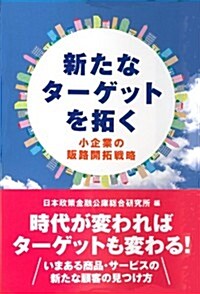 新たなタ-ゲットを拓く (單行本(ソフトカバ-))