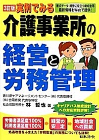 實例でみる介護事業所の經營と勞務管理―書式デ-タ·經營に役立つ助成金等最新情報をWebで (-) (3訂, 單行本)