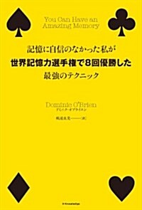 記憶に自信のなかった私が世界記憶力選手權で8回優勝した最强のテクニック (單行本(ソフトカバ-))