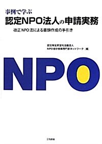 事例で學ぶ認定NPO法人の申請實務―改正NPO法による書類作成の手引き (單行本)