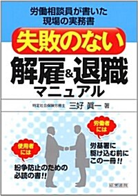 失敗のない解雇&退職マニュアル (單行本)