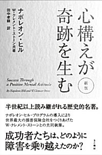 新版 心構えが奇迹を生む (新, 單行本(ソフトカバ-))