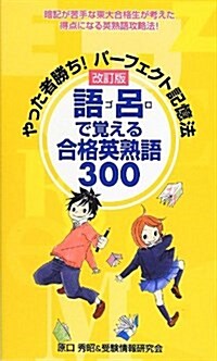 やった者勝ち!パ-フェクト記憶法語呂で覺える合格英熟語300―暗記が苦手な東大合格生が考えた得點になる英熟語攻略 (改訂, 新書)