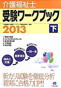 介護福祉士受驗ワ-クブック2013下 (單行本)