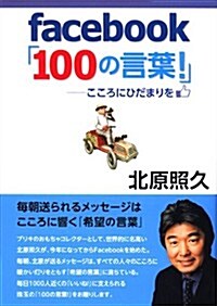 facebook「100の言葉!」―こころにひだまりを (單行本)