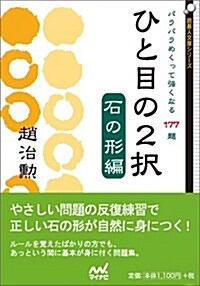 ひと目の2擇 石の形編 パラパラめくって强くなる177題 (圍棋人文庫シリ-ズ) (文庫)