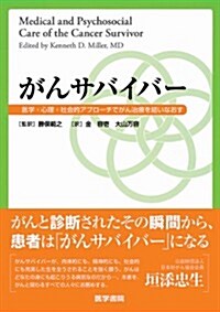 がんサバイバ-: 醫學·心理·社會的アプロ-チでがん治療を結いなおす (單行本)