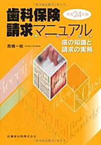 齒科保險請求マニュアル 平成24年版 (單行本)