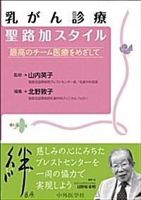 乳がん診療聖路加スタイル最高のチ-ム醫療をめざして (單行本)