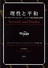 理性と平和 ザ-ロモ·フリ-トレンダ-/ミュノ-ナ政治理論作品選集 (單行本(ソフトカバ-))