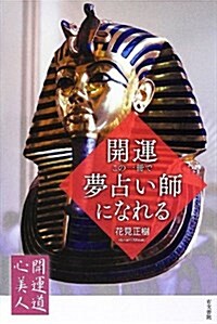 開運·この一冊で夢占い師になれる (開運道心美人 2) (單行本)