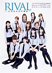 ハロ-! プロジェクト·キッズ デビュ-10周年記念 Berryz工房 × ℃-ute クロスト-クBOOK 『 RIVAL ~12少女の10年物語~ 』 (單行本(ソフトカバ-))