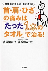 首·肩·ひざの痛みは「たった1本のタオル」で治る!　慢性痛が消える「溫か療法」 (講談社の實用BOOK) (單行本(ソフトカバ-))