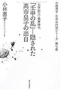 「壬申の亂」-隱された高市皇子の出自 (小林惠子日本古代史シリ-ズ 第 7卷) (單行本)