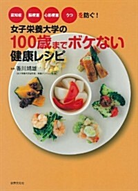 女子榮養大學の100歲までボケない健康レシピ (單行本)