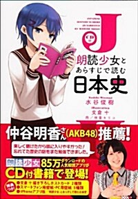 CD付 「朗讀少女」とあらすじで讀む日本史 (單行本(ソフトカバ-))