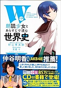 CD付 「朗讀少女」とあらすじで讀む世界史 (單行本(ソフトカバ-))