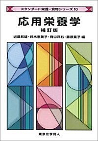 應用榮養學 補訂版 (スタンダ-ド榮養·食物シリ-ズ10) (補訂, 單行本)