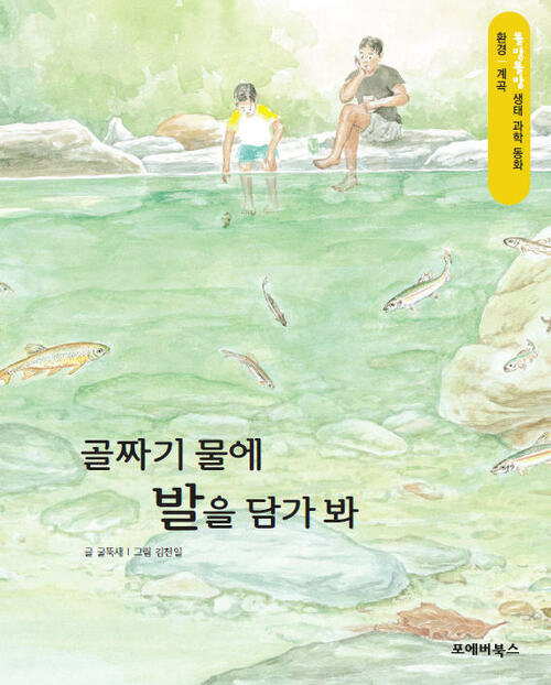 똘망똘망 생태 과학 동화 30.골짜기 물에 발을 담가 봐