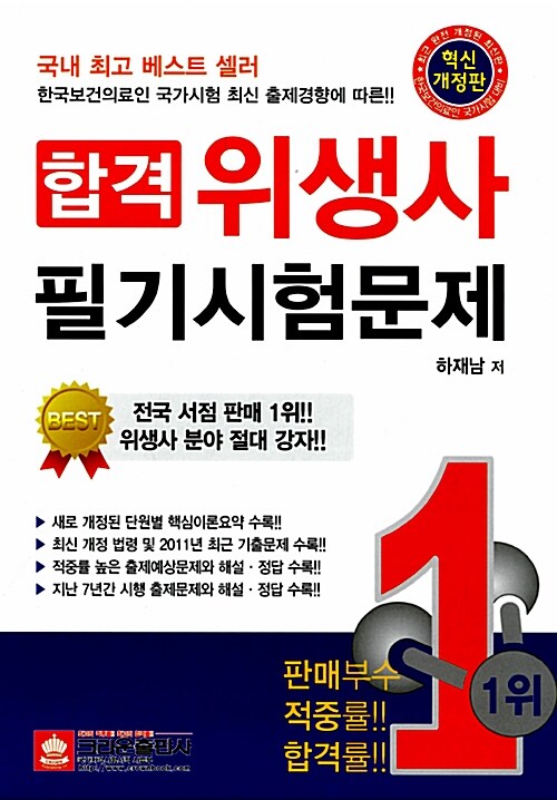 합격 위생사 필기시험문제(2012혁신개정판) + 최신 동영상 강의