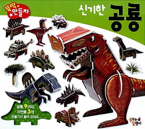 신기한 공룡 (만들기 + 설명서)
