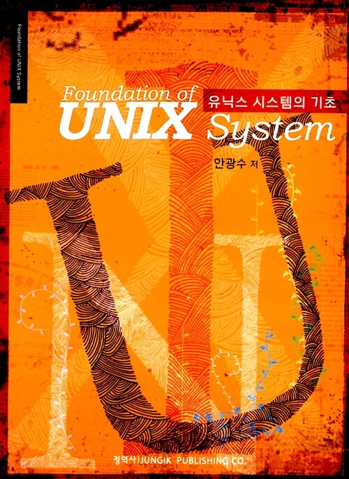 [중고] 유닉스 시스템의 기초