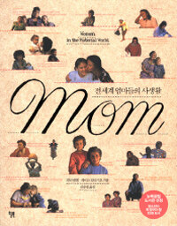 Mom :전 세계 엄마들의 사생활 