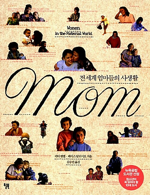 [중고] MOM : 전세계 엄마들의 사생활