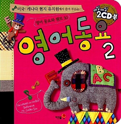 영어동요 2 (그림책 + CD 2장)