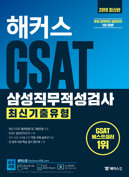 [중고] 2019 해커스 GSAT 삼성직무적성검사 최신기출유형
