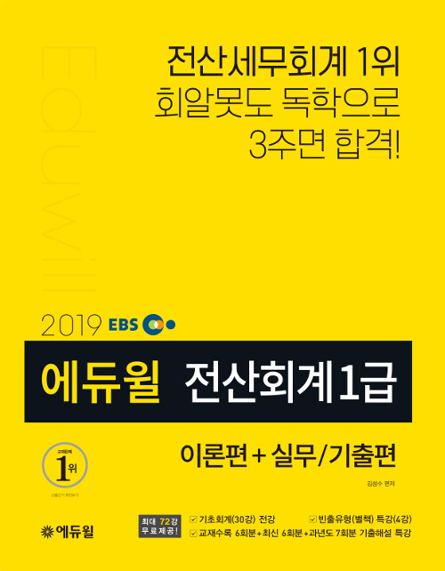 [중고] 2019 EBS 에듀윌 전산회계 1급: 이론편+실무/기출편