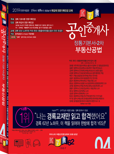 2019 경록 공인중개사 2차 정통기본서 부동산공법