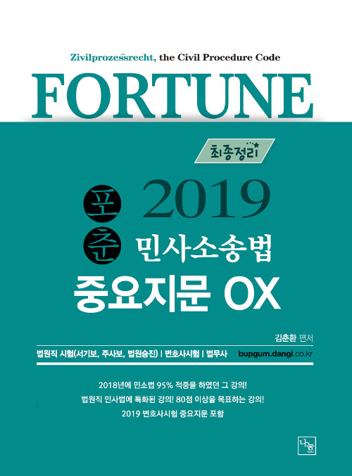 2019 포춘 민사소송법 지문정리 OX 최종정리