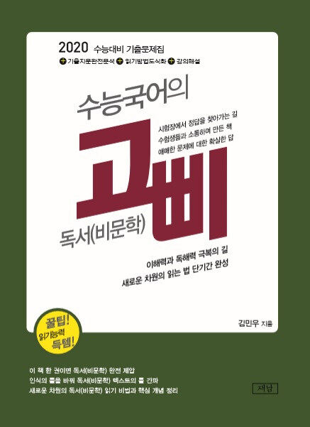 수능국어의 고삐 독서(비문학) (2019년)