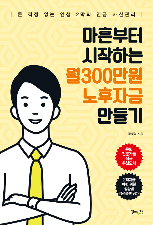 [중고] 마흔부터 시작하는 월300만원 노후자금 만들기