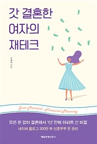 갓 결혼한 여자의 재테크 