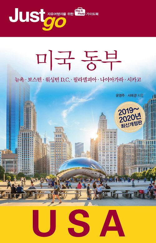 저스트 고 미국 동부 (2019~2020년 최신개정판)