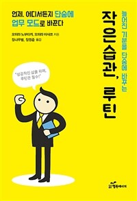 (늘어진 기분을 단숨에 바꾸는) 작은 습관, 루틴 