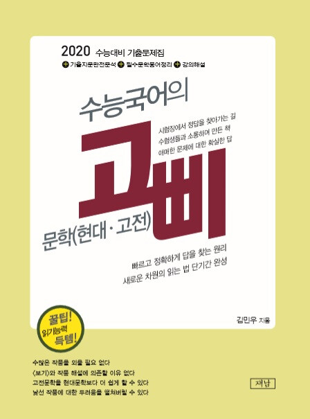 수능국어의 고삐 문학(현대.고전) (2019년)