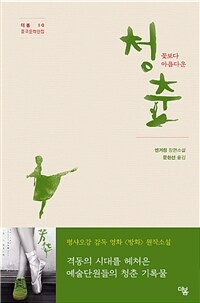 (꽃보다 아름다운) 청춘 :옌거링 장편소설 