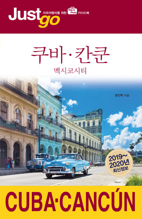 [중고] 저스트고 쿠바 칸쿤 (2019~2020년 최신정보)