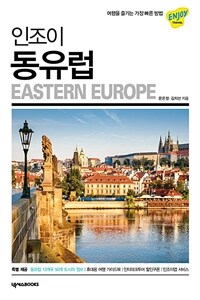 인조이 동유럽 - 여행을 즐기는 가장 빠른 방법