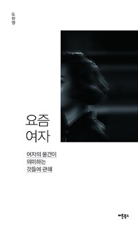 요즘 여자 :여자의 물건이 의미하는 것들에 관해 