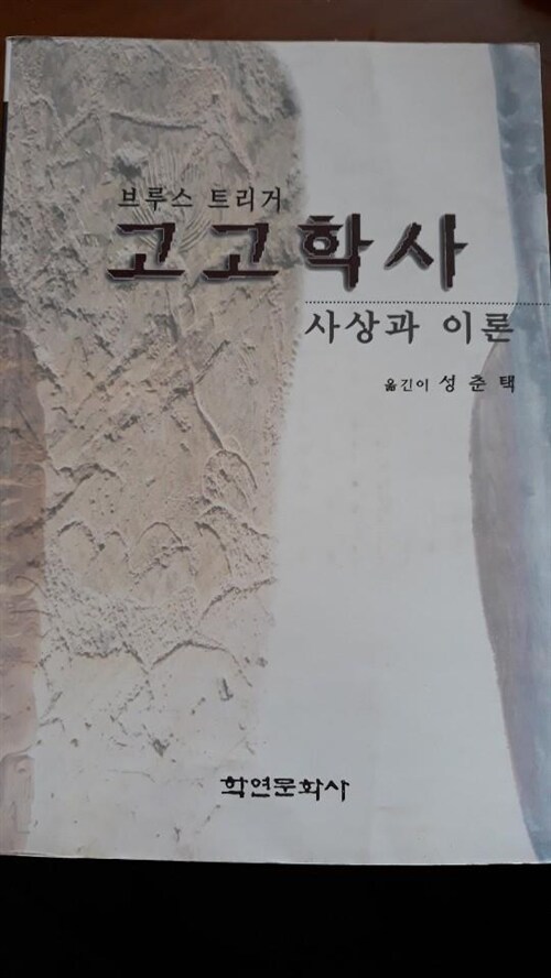 [중고] 고고학사 : 사상과 이론