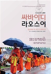 싸바이디 라오스어 :global biz Lao